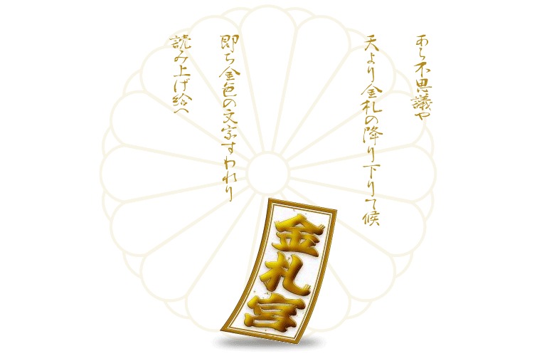 金札宮縁起〜 謡曲金札より「あら不思議や 天より金札の降り下りて候 即ち金色の文字すわれり 読み上げ給へ」