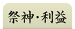 祭神・ご利益 - 天太玉命・天照大御神・倉稲魂命を祀る清めと開運の社